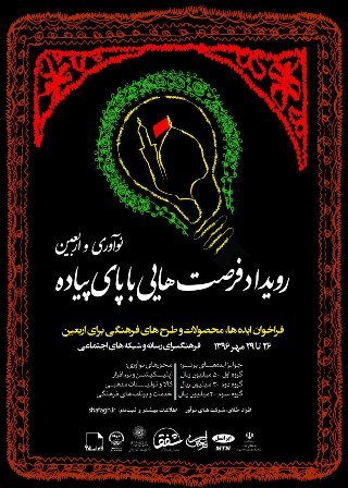 برگزاری رویداد «فرصت هایی با پای پیاده: نوآوری در اربعین» در فرهنگسرای رسانه