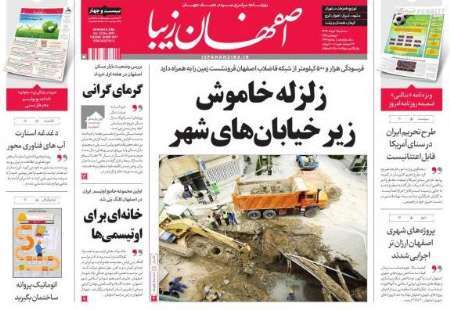 نگاه روزنامه 'اصفهان زیبا' به شبکه فاضلاب فرسوده اصفهان
