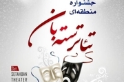 استهبان در تدارک جشنواره استانی تئاتر سته‌بان
