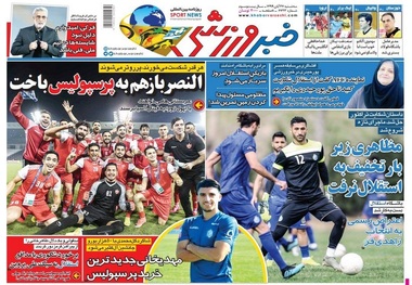 روزنامه‌های ورزشی 27 آبان 1399
