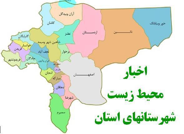 مهمترین خبرهای زیست محیطی شهرستان های اصفهان