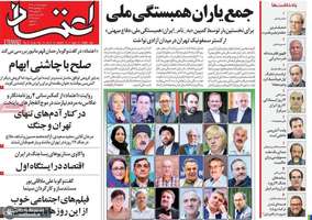 گزیده روزنامه های 5 تیر 1404