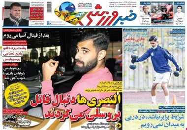 روزنامه‌های ورزشی 15 آذر 1399
