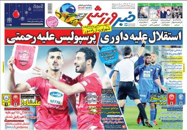 روزنامه‌های ورزشی 24 آذر 1397
