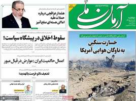 گزیده روزنامه های 17 فرودین 1405