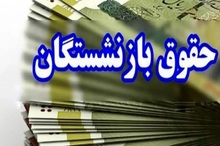 افزایش حقوق بازنشستگان از چه زمانی اعمال می‌شود؟