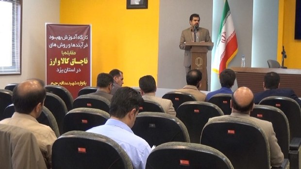 کارگاه آموزشی مقابله با قاچاق کالا و ارز در یزد برگزار شد