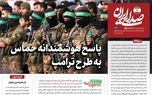 روزنامه اینترنتی دفتر رهبری: پاسخ حماس به طرح ترامپ هوشمندانه بود/ طرح ترامپ به جای صلح واقعی، ابزاری برای نجات رژیم از انزوای داخلی و خارجی است