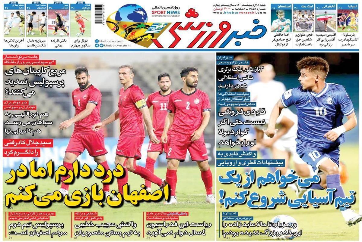روزنامه‌های ورزشی 18 اردیبهشت 1400
