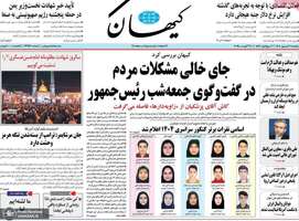 گزیده روزنامه های 9 شهریور 1404