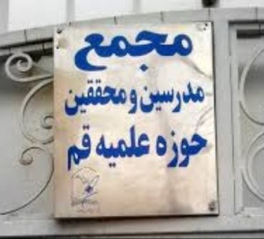 تبریک مجمع مدرسین حوزه به حسن روحانی/ درخواست از رئیس جمهور منتخب