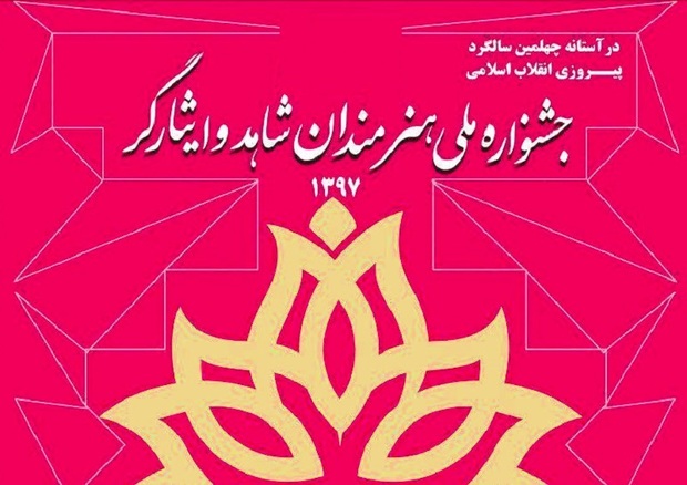 جشنواره هنرمندان شاهد و ایثارگر کشور در مشهد آغاز شد