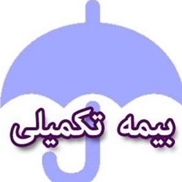 وضعیت بیمه تکمیلی کارکنان شهرداری تعین تکلیف شود