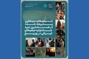 آثار راه یافته به جشنواره فیلم‌های ایرانی زوریخ