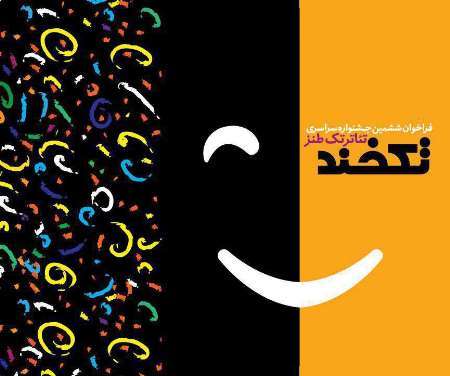 فراخوان ششمین جشنواره سراسری تئاتر تکخند