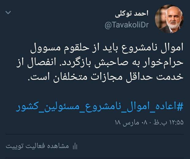 احمد توکلی: اموال نامشروع باید از حلقوم مسئول حرام‌خوار به صاحبش بازگردد