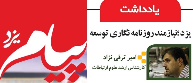 یزد؛ نیازمند روزنامه نگاری توسعه