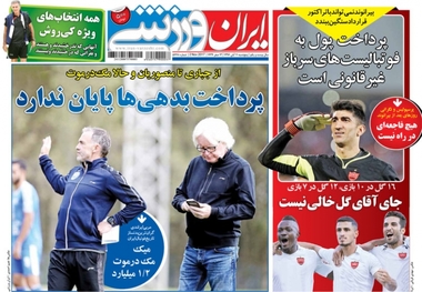 روزنامه‌های ورزشی یازدهم آبان ماه

