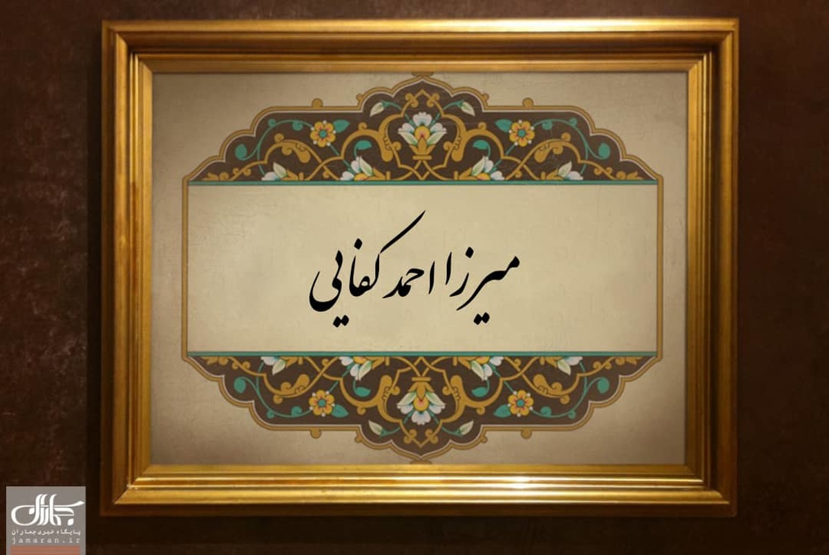میرزا احمد کفایی؛ معتمدی که میرزای شیرازی مُهرش را به او سپرد/علت فرار او از ایران به حجاز چه بود؟