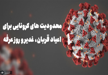 محدودیت های کرونایی برای اعیاد قربان، غدیر و روز عرفه اعلام شد