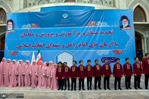 تجدید میثاق وزیر آموزش و پرورش و معلمان با آرمان‌های حضرت امام (س)