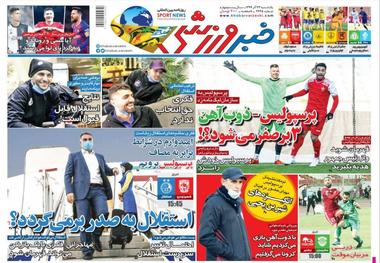 روزنامه‌های ورزشی 23 آذر 1399
