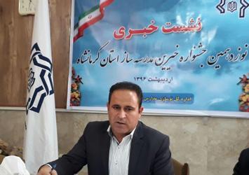 نوزدهمین جشنواره خیران مدرسه ساز در کرمانشاه برگزار می شود