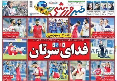 روزنامه‌های ورزشی 30 آذر 1399
