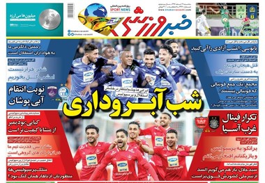 روزنامه‌های ورزشی 21 اسفند 1397
