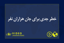 خطر جدی برای جان هزاران نفر