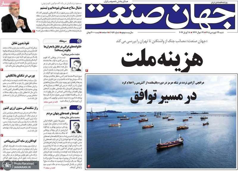 گزیده روزنامه های 29 فروردین 1405