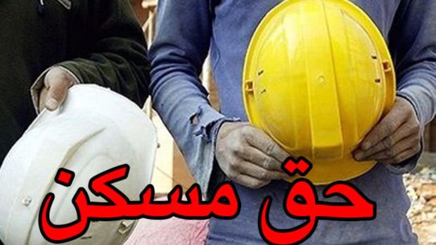 شوخی تلخ با کارگران: حق مسکن ۹۰۰ هزار تومانی!