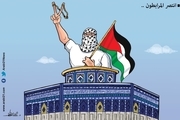 کاریکاتور/ پیروزی مدافعان قدس