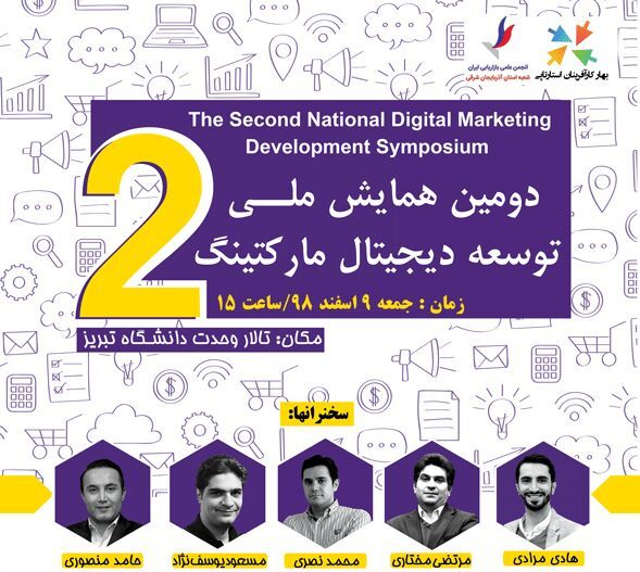 همایش ملی بازاریابی دیجیتال در تبریز برگزار می‌شود