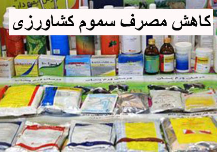 کاهش مصرف سموم کشاورزی در کرمان دستاورد مهم جهادکشاورزی است
