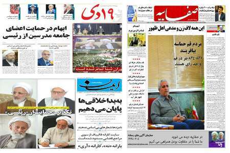 صفحه نخست روزنامه های استان قم، سه شنبه 19 اردیبهشت ماه