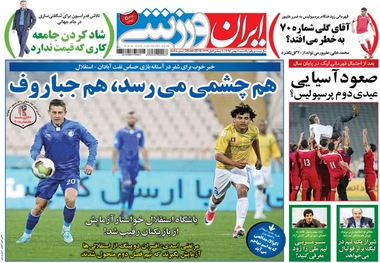 روزنامه‌های ورزشی 8 بهمن ماه 1396
