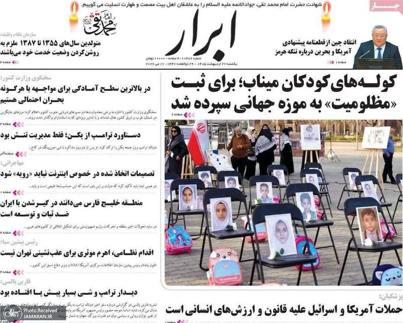 گزیده روزنامه های 27 اردیبهشت 1405