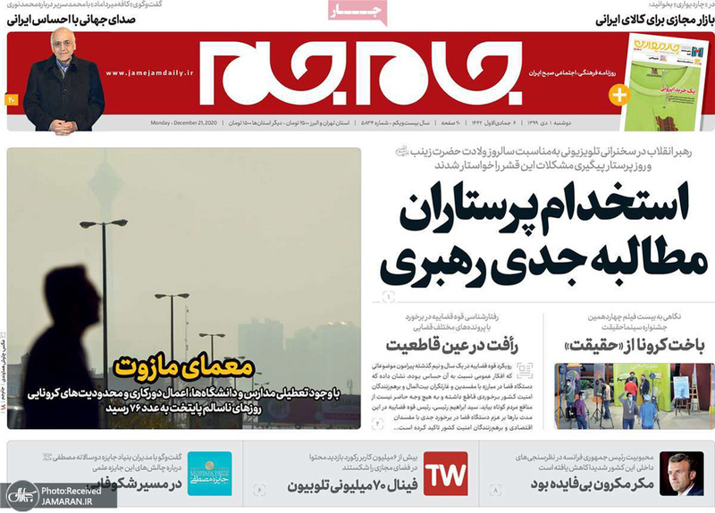 گزیده روزنامه های 1 دی 1399