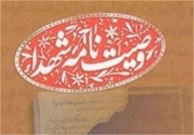 تدوین وصیتنامه های شهدای خراسان رضوی در مجموعه ای 35 جلدی