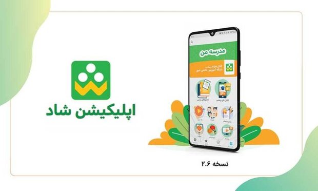  مراجعه روزی ۱۲ میلیون کاربر به پلتفرم "شاد"
