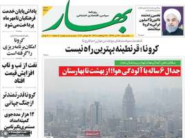 گزیده روزنامه های 29 تیر 1399