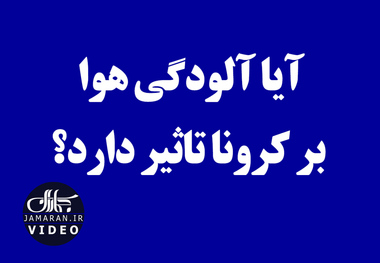آیا آلودگی هوا بر کرونا تاثیر دارد؟