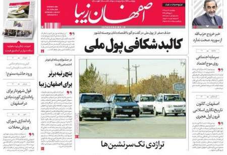 'تراژدی تک‌ سرنشین ‌ها' از نگاه روزنامه اصفهان زیبا