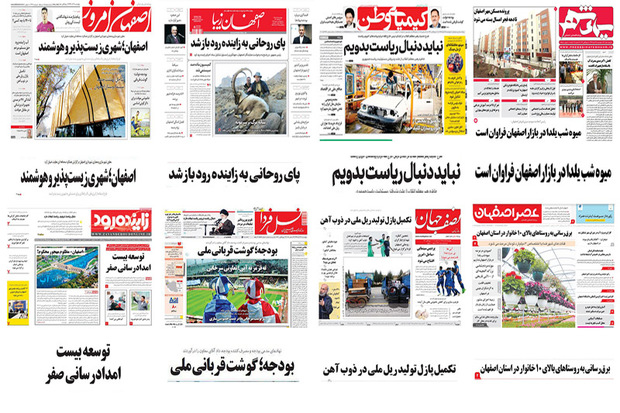 صفحه اول روزنامه های اصفهان- چهارشنبه 28 آذر