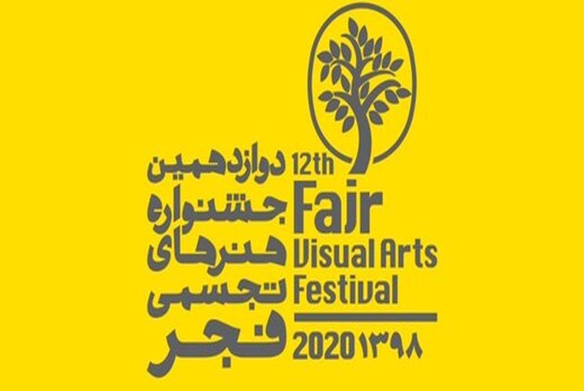 تغییر تاریخ برگزاری جشنواره هنرهای تجسمی فجر 