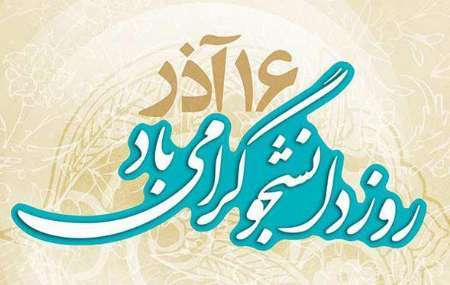 رسالت دانشجویان تولید علم و رصد مشکلات جامعه است