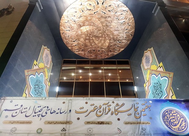 هفتمین نمایشگاه قرآن و عترت قم گشایش یافت