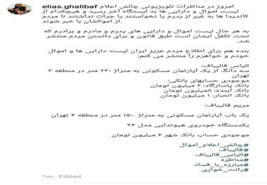الیاس قالیباف لیست اموال خود و خواهرش را منتشر کرد