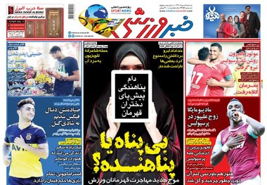 روزنامه‌های ورزشی 5 مرداد 1398
